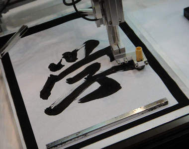 書法機器人 大師的真跡也能模仿得出來