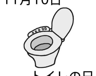 《廁所之日》到來～今天可要好好的上廁所才行呢～