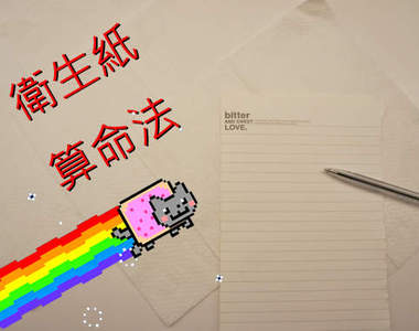 衛生紙算命法 聽說是從印尼來的有效占卜術!?