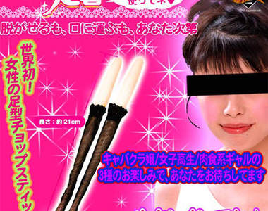  《女友的腿筷子》充滿無限的誘惑～♥