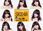 《SKE48巨乳化》出口陽嚴選8位最胸團員登場 《SKE48巨乳化》出口陽嚴選8位最胸團員登場