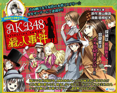 《AKB48殺人事件》漫畫連載開始囉～