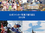 東京迪士尼樂園官方Twitter今年最有人氣的照片是? 東京迪士尼樂園官方Twitter今年最有人氣的照片是?