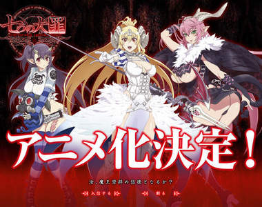 《七大罪》動畫化 這根本紳士七大罪啊~