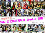 ★宅宅出任務★　2012 台北國際電玩展　♡SG攻略♡