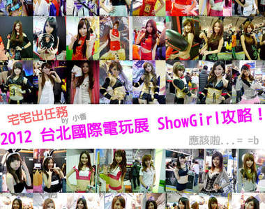 ★宅宅出任務★　2012 台北國際電玩展　♡SG攻略♡
