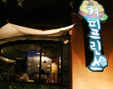 真實版 韓劇《咖啡王子1號店》咖啡店　親自去體驗看看吧！