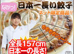<日本第一長餃子> 啾~~~竟~~~有多長?!!! <日本第一長餃子> 啾~~~竟~~~有多長?!!!