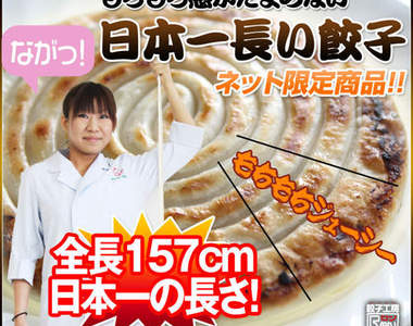 <日本第一長餃子> 啾~~~竟~~~有多長？！！！