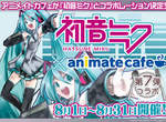 日本Animate x Vocaloid 超可愛的夏日餐點登場! 日本Animate x Vocaloid 超可愛的夏日餐點登場!