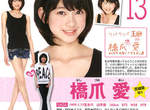 13歲的9頭身美少女《橋爪愛》這樣下去會不會衝破180!? 13歲的9頭身美少女《橋爪愛》這樣下去會不會衝破180!?