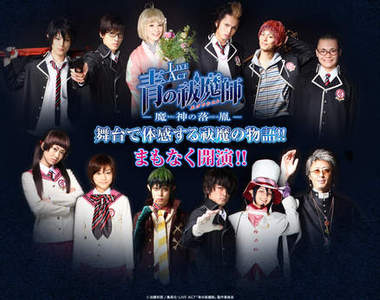 《青之驅魔師》舞台劇全員定裝照出爐!