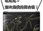 神奇寶貝《3DS LL 噴火龍限定機》色違比較稀有唷(誤) 神奇寶貝《3DS LL 噴火龍限定機》色違比較稀有唷(誤)