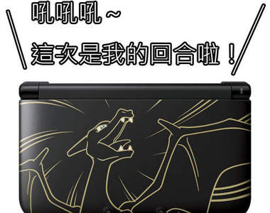 神奇寶貝《3DS LL 噴火龍限定機》色違比較稀有唷（誤）