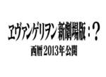 福音戰士新劇場版《Q》《?》官網開張大吉 福音戰士新劇場版《Q》《?》官網開張大吉