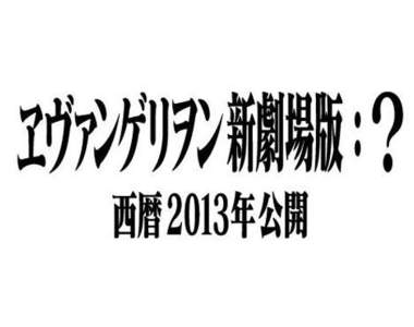 福音戰士新劇場版《Q》《?》官網開張大吉