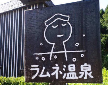 日本第一的《碳酸溫泉》泡完還要喝彈珠汽水