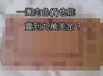 網拍競價高達九萬美金的遊戲主機 你買得下手嗎? 網拍競價高達九萬美金的遊戲主機 你買得下手嗎?