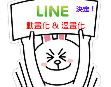 《LINE動畫化 & 漫畫化》決定! 2013 年 1 月開始就可以看到嚕~