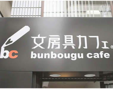 日本第一家《文具咖啡廳》加入會員就給你備份鑰匙！？