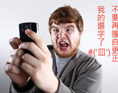 聖誕簡訊的災難 不要再自動校正了(‵皿′)凸