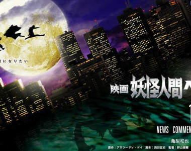 《妖怪人間貝姆》電影化！龜梨和也又變成妖怪回來啦～♥