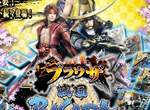 《網頁版 戰國BASARA》一統天下! 《網頁版 戰國BASARA》一統天下!