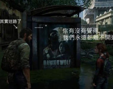 《最後倖存者》15分鐘遊戲影片 大叔匿蹤、肉搏通通來