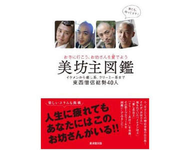 《美男和尚圖鑑》看可以但不能對出家人無禮喔～♥