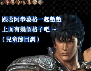 《真‧北斗無雙》官網公開 是有這麼多角色可以填喔!?