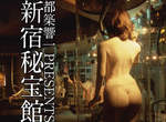 《新宿秘寶館》特殊情色美學展覽!18+才能參觀喔~ 《新宿秘寶館》特殊情色美學展覽!18+才能參觀喔~