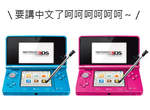 台灣代理任天堂3DS、3DSXL 九月正式登場!(拉炮) 台灣代理任天堂3DS、3DSXL 九月正式登場!(拉炮)