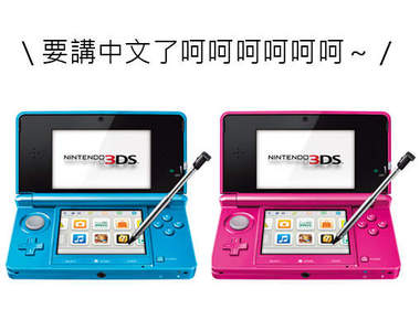 台灣代理任天堂3DS、3DSXL 九月正式登場!(拉炮)