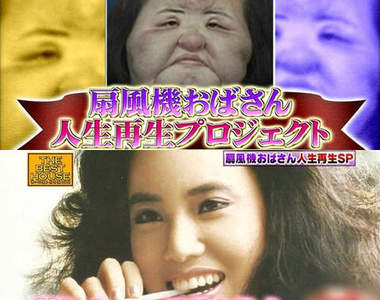 整形依存的《電風扇阿姨》日本節目幫助重生後的臉會變怎樣呢?