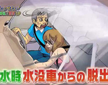超神奇《車困水中自救法》~必看必看！