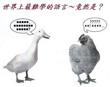 覺得英文很難嗎?老外也覺得中文很難