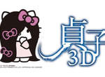 《貞子凱蒂貓》貞子3D × HELLO KITTY 聯名有女鬼貓商品限量推出~ 《貞子凱蒂貓》貞子3D × HELLO KITTY 聯名有女鬼貓商品限量推出~