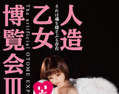 《人造少女博覽會》如天使般降臨的超完美人形娃娃