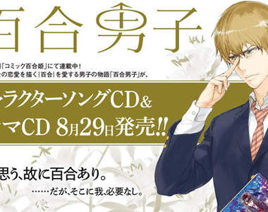 《百合男子》喜愛百合作品男孩的心歷路程廣播劇即將發售♪