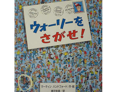 隱藏在繪本《威利在哪裡?》中的都市傳說......