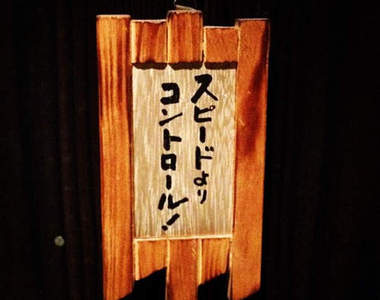 日本居酒屋的廁所就是你領悟人生的好地方（指）