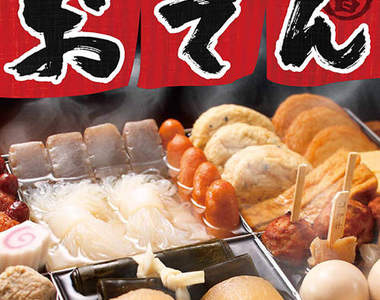 《全世界最可愛的關東煮》到底是有多可愛呢？