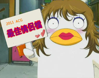 2011 ACG 界中的最佳情侶檔～♥♥