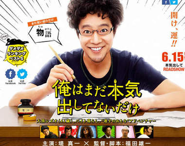 堤真一《我只是還沒有認真而已》真人電影化上映日期跟電影海報公開～