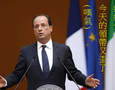 法國總統意外天然呆?領帶永遠歪一邊www