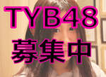 《TYB48》募集中!史上第一個假牙偶像團體!? 《TYB48》募集中!史上第一個假牙偶像團體!?