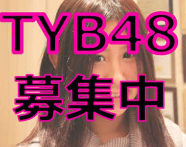 《TYB48》募集中！史上第一個假牙偶像團體！？