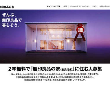 募集免費住2年《無印良品的家》的人!