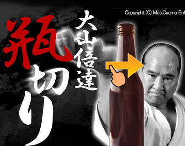 大山倍達:傳說中的切瓶 練就你神之手吧!