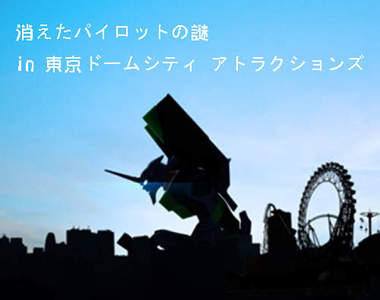 2012年福音戰士真實逃脫遊戲 東京開催!